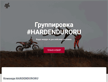 Tablet Screenshot of hardenduro.ru